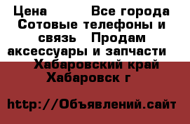 power bank solar › Цена ­ 700 - Все города Сотовые телефоны и связь » Продам аксессуары и запчасти   . Хабаровский край,Хабаровск г.